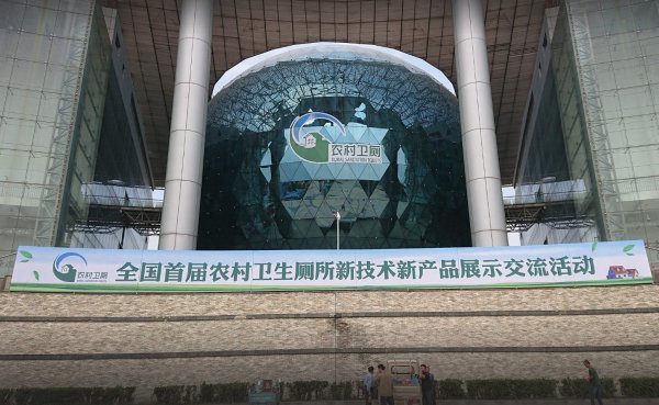 鹏洲塑业受邀参加全国首届农村厕改交流会