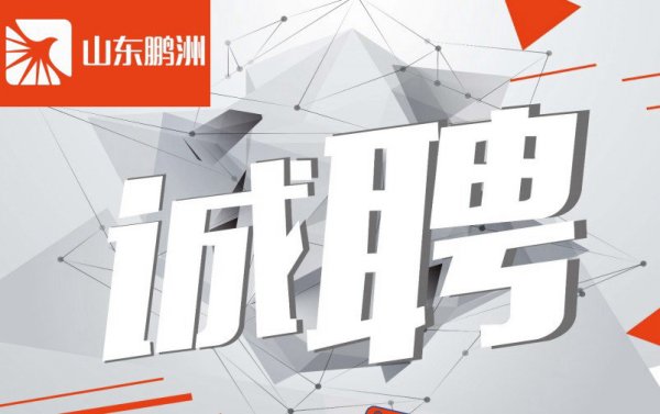 鹏洲塑业设立伯乐奖，诚聘销售内勤、设备操作工、设备维修工