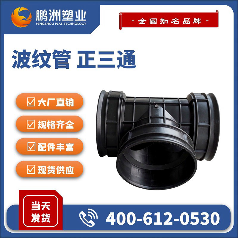 波纹管 正三通