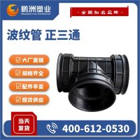 波纹管 正三通