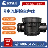 建筑小区 污水流槽检查井座