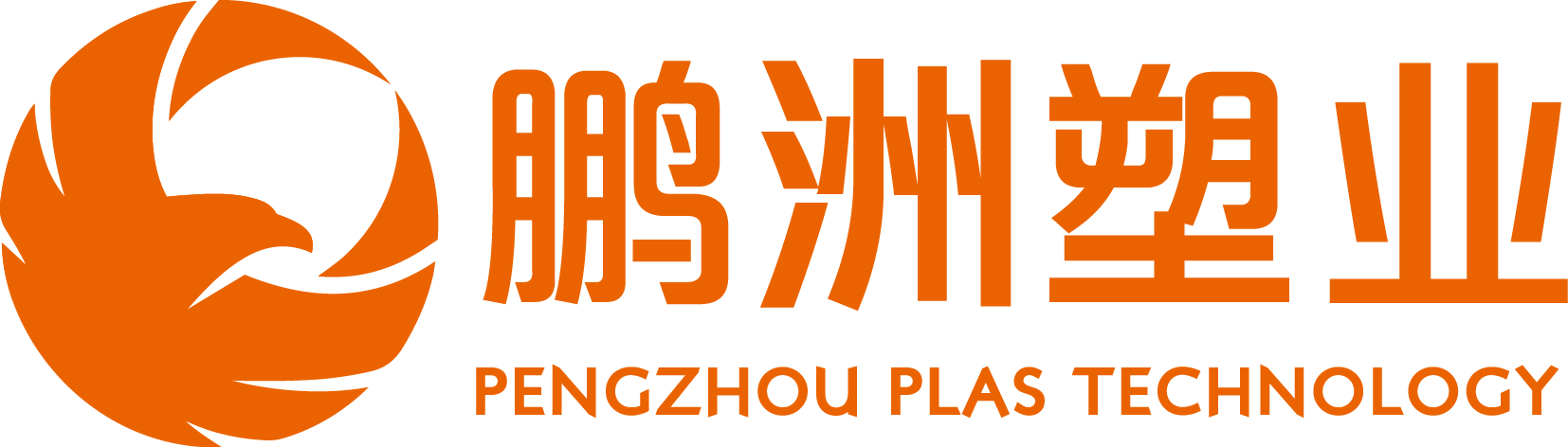 山东鹏洲塑业有限公司官网